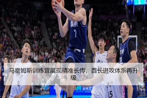 马霍姆斯训练营展现精准长传，酋长进攻体系再升级