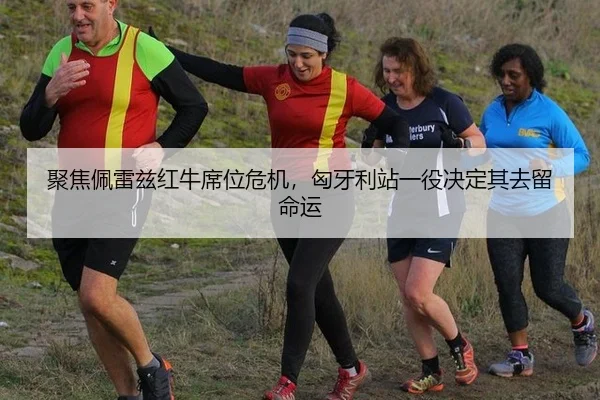聚焦佩雷兹红牛席位危机，匈牙利站一役决定其去留命运