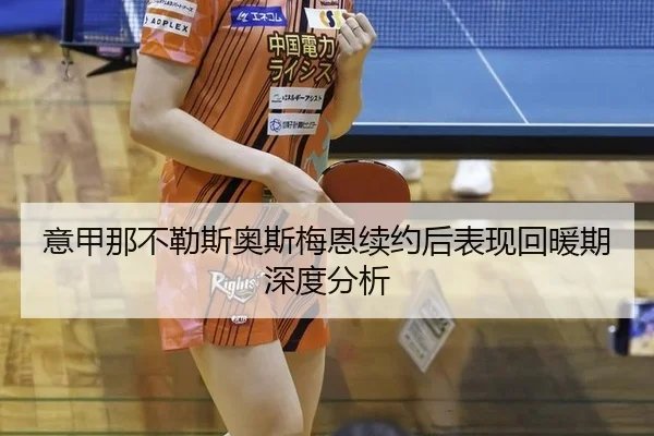 意甲那不勒斯奥斯梅恩续约后表现回暖期深度分析