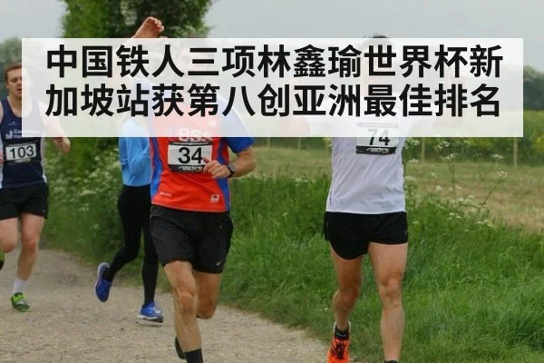 中国铁人三项林鑫瑜世界杯新加坡站获第八创亚洲最佳排名