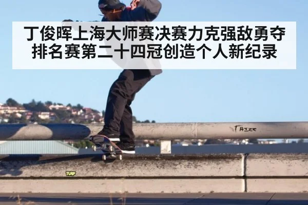 丁俊晖上海大师赛决赛力克强敌勇夺排名赛第二十四冠创造个人新纪录