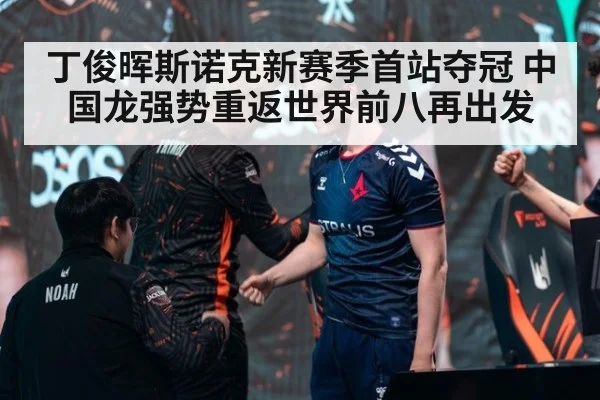 丁俊晖斯诺克新赛季首站夺冠 中国龙强势重返世界前八再出发