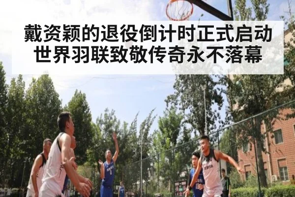 戴资颖的退役倒计时正式启动 世界羽联致敬传奇永不落幕